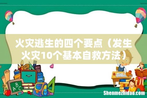 发生火灾10个基本自救方法 火灾逃生的四个要点