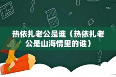 热依扎老公是山海情里的谁 热依扎老公是谁