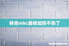 林肯mkc座椅加热不热了