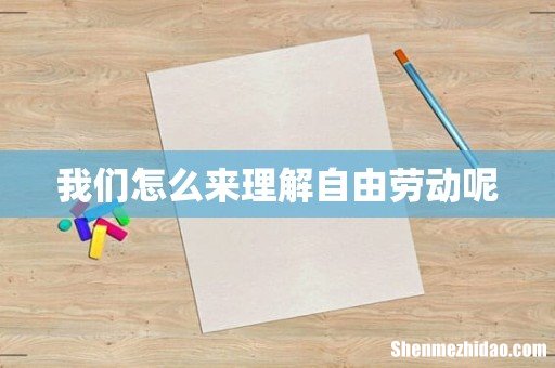 我们怎么来理解自由劳动呢