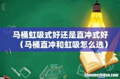 马桶直冲和虹吸怎么选 马桶虹吸式好还是直冲式好
