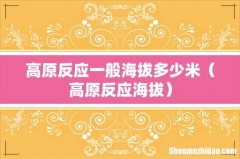 高原反应海拔 高原反应一般海拔多少米
