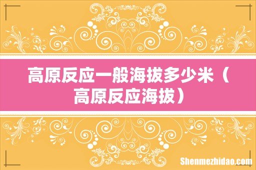 高原反应海拔 高原反应一般海拔多少米