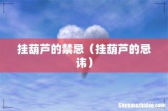 挂葫芦的忌讳 挂葫芦的禁忌