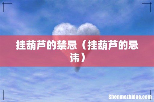 挂葫芦的忌讳 挂葫芦的禁忌