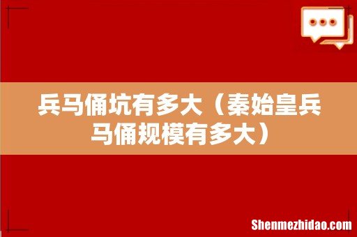 秦始皇兵马俑规模有多大 兵马俑坑有多大