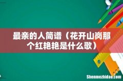 花开山岗那个红艳艳是什么歌 最亲的人简谱