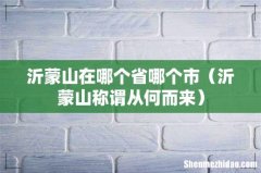 沂蒙山称谓从何而来 沂蒙山在哪个省哪个市
