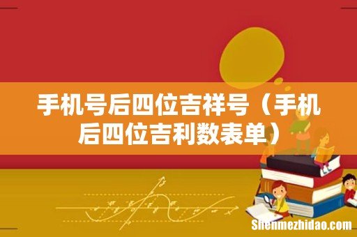 手机后四位吉利数表单 手机号后四位吉祥号