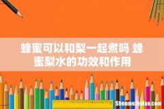 蜂蜜可以和梨一起煮吗 蜂蜜梨水的功效和作用