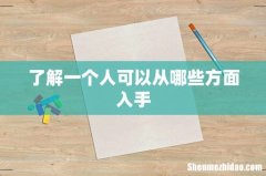 了解一个人可以从哪些方面入手