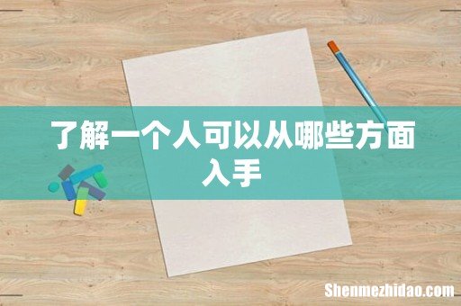 了解一个人可以从哪些方面入手