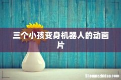 三个小孩变身机器人的动画片