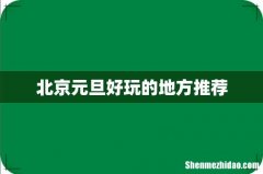 北京元旦好玩的地方推荐