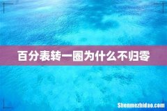 百分表转一圈为什么不归零