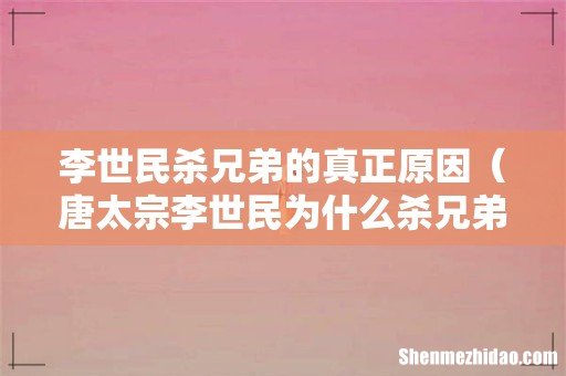 唐太宗李世民为什么杀兄弟 李世民杀兄弟的真正原因