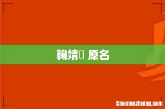 鞠婧祎 原名
