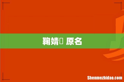 鞠婧祎 原名