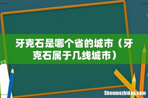 牙克石属于几线城市 牙克石是哪个省的城市