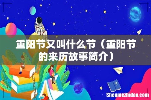 重阳节的来历故事简介 重阳节又叫什么节