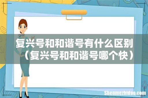 复兴号和和谐号哪个快 复兴号和和谐号有什么区别
