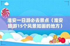 淮安旅游15个风景如画的地方 淮安一日游必去景点