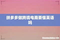 拼多多做跨境电商要懂英语吗