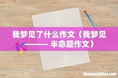 我梦见——— 半命题作文 我梦见了什么作文