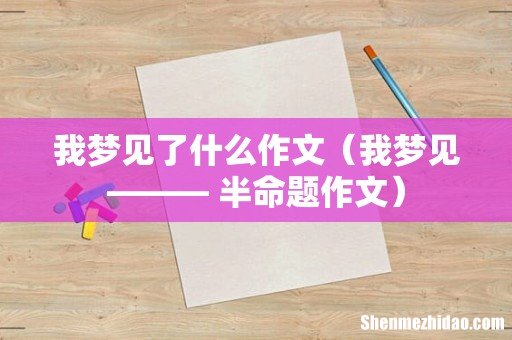 我梦见——— 半命题作文 我梦见了什么作文