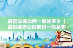高层楼房公摊面积一般是多少 高层公摊比例一般是多少