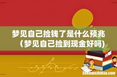 梦见自己捡钱了是什么预兆（梦见自己捡到现金好吗)