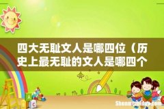 历史上最无耻的文人是哪四个人 四大无耻文人是哪四位