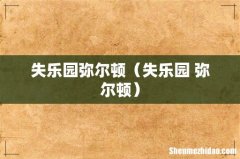 失乐园 弥尔顿 失乐园弥尔顿