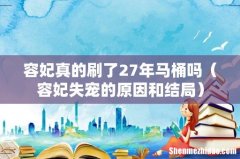 容妃失宠的原因和结局 容妃真的刷了27年马桶吗