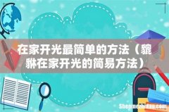 貔貅在家开光的简易方法 在家开光最简单的方法