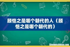 顾恺之是哪个朝代的 顾恺之是哪个朝代的人
