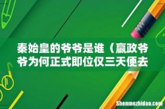 嬴政爷爷为何正式即位仅三天便去世了 秦始皇的爷爷是谁