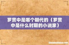 罗贯中是什么时期的小说家 罗贯中是哪个朝代的