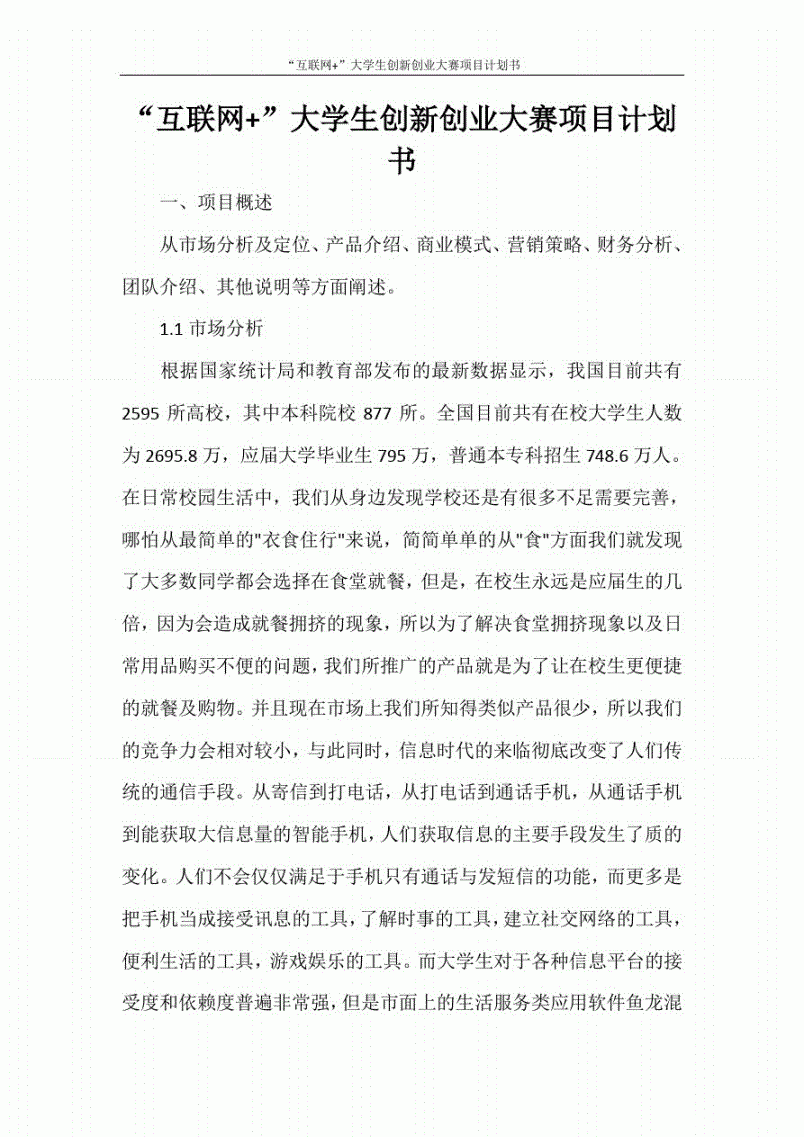 创业计划项目书项目介绍 创业计划项目书项目介绍范文