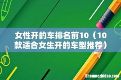 10款适合女生开的车型推荐 女性开的车排名前10