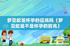 梦见蛇是不是怀孕的前兆 梦见蛇是怀孕的征兆吗
