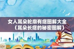 耳朵长痣的秘密图解 女人耳朵轮廓有痣图解大全