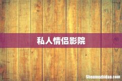 私人情侣影院