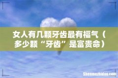 多少颗“牙齿”是富贵命 女人有几颗牙齿最有福气