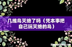 凭本事把自己玩灭绝的鸟 几维鸟灭绝了吗