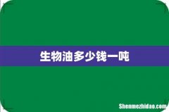 生物油多少钱一吨