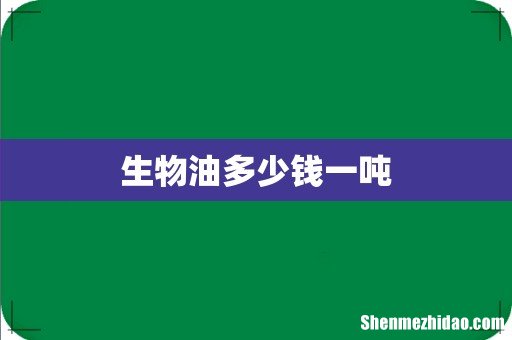 生物油多少钱一吨