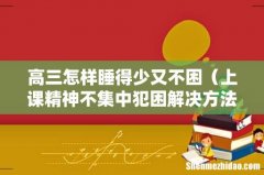 上课精神不集中犯困解决方法 高三怎样睡得少又不困