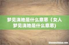 梦见浇地是什么意思（女人梦见浇地是什么意思)