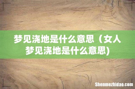 梦见浇地是什么意思（女人梦见浇地是什么意思)